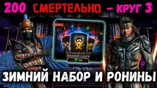 Да что с этими Ронинами? Зимний набор и бомбящий бой 200 башни Темной Королевы Mortal Kombat Mobile