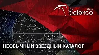 Необычный звёздный каталог | Документальный фильм