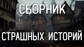 СТРАШНЫЕ ИСТОРИИ НА НОЧЬ / СТРАШНЫЕ ИСТОРИИ ПРО ДЕРЕВНЮ / СТРАШНЫЕ ИСТОРИИ ПРО ВЕДЬМ