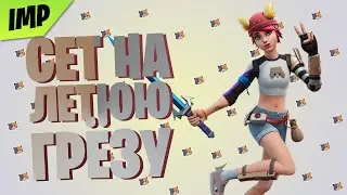 СОСТАВИЛ СЕТ НА НОВЫЙ СКИН ЛЕТНЯЯ ГРЁЗА | СЕТ НА СКИН ЛЕТНЯЯ ГРЁЗА | НОВАЯ ПОДПИСКА ОТРЯД ФОРТНАЙТ