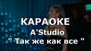 Так же как все Караоке A'Studio