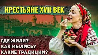 Как жили крестьяне на Руси в XVII веке?