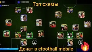 топ схемы top formation 3-1-3-3 efootball mobile 2024