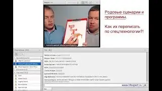 Родовые сценарии и программы. Как их переписать по спецтехнологии?!