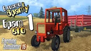 Брат его - ч1 Farming Simulator 2015