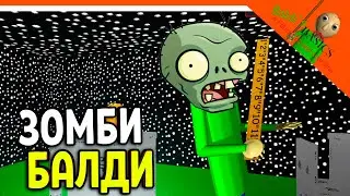 🔥 БАЛДИ СТАЛ ЗОМБИ! Растения Против Зомби! МОД! 🔥  Baldi's Basics Мод Прохождение