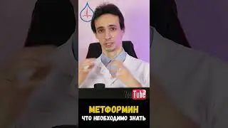 МЕТФОРМИН: самые важные факты! Обязательно посмотрите это видео...