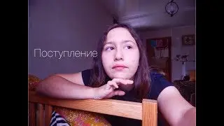 КУДА Я ПОСТУПИЛА? КОГДА ОТДАВАТЬ ОРИГИНАЛ ? НЕ ТУДА ПОСТУПИЛА