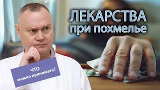 💊Лекарства при похмелье — что можно принимать, а что нет 😵‍💫