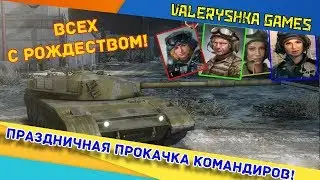 Armored Warfare: ПРАЗДНИЧНАЯ ПРОКАЧКА КОМАНДИРОВ!