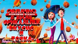 "ОБЛАЧНО, ВОЗМОЖНЫ ОСАДКИ В ВИДЕ ФРИКАДЕЛЕК 2009" - ИСТОРИЯ ГОЛОДНОГО ГЕНИЯ! (Анимация)