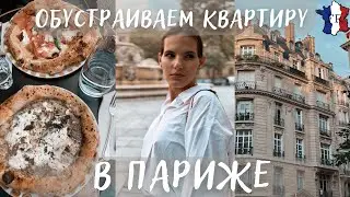VLOG || Магазины для дома в Париже /  Вкуснейшая пицца