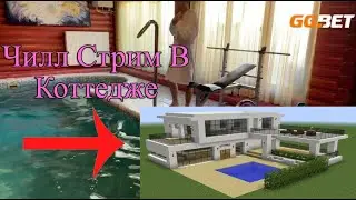 Злой Снял Коттедж | Чилл стрим с бассейна | Злой лучшее