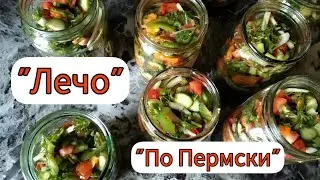 Один из любимых рецептов!!!🤗 ИНТЕРЕСНЫЙ РЕЦЕПТ ЛЕЧО!!!🥗🍁 Лёгкий ароматный салатик на зиму!