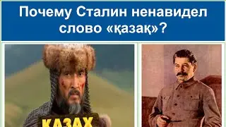 Что означает слово КАЗАХ? Как проводили фальсификацию слова 