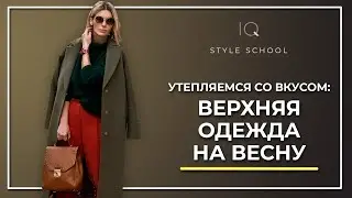 Верхняя одежда на весну 2021. Тренды весны 2021.