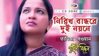 নিরিখ বান্ধরে দুই নয়নে | Nirikh Bandhore Dui Noyone | Tania Dewan | Bangla Bicched Gaan Video