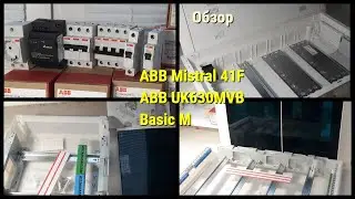 ABB MISTRAL41F ( 24М, 74М ), ABB UK630MVB, обзор, плюсы и минусы, начинка щита Basic M для дома.