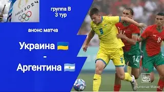 Олимпиада 2024! Футбол Украина - Аргентина!!! Анонс матча!