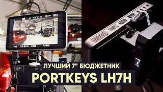 Лучший 7-ми дюймовый бюджетник! Обзор Portkeys LH7H и NP-F адаптера Portkeys BD1