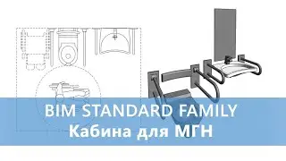 Сантехническая кабина для МГН - ADSK_Семейство