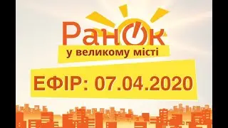 Утро в Большом Городе – выпуск от 07.04.2020