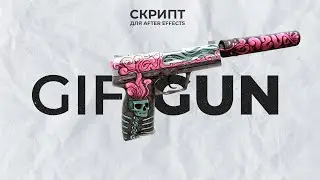 СКРИПТ GIFGUN ДЛЯ AFTER EFFECTS | КАК СОХРАНИТЬ GIF