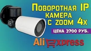 Поворотная IP камера PTZ с зумом 4X с Алиэкспресс