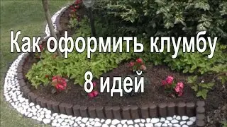 Бордюры для рабаток и клумб//8 идей//Ландшафтный дизайн