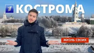 Кострома | Жизнь своих | Первый канал