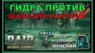 ГОЛОВА СТРАХА VS БРОГНИ+ШАМАЭЛЬ - RAID SL