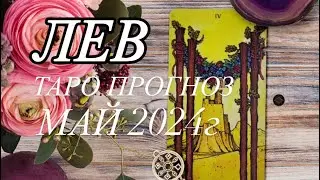 ЛЕВ ♌️ ТАРО-ПРОГНОЗ МАЙ 2024г