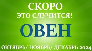 ОВЕН♈ ОКТЯБРЬ, НОЯБРЬ, ДЕКАБРЬ 2024🌷 4 триместр/квартал года! Главные события периода! Таро прогноз