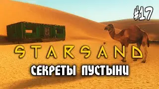 Starsand #17: СЕКРЕТЫ ПУСТЫНИ (РЕЛИЗ v1.00) - Прохождение на Хардкоре