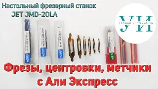 Фрезы, центровочные сверла, метчики купленные на Али Экспресс