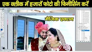 एक क्लिक में हजारों फोटो की फिनिशिंग करें | Amazing Action | Auto Colour Correction in Photoshop