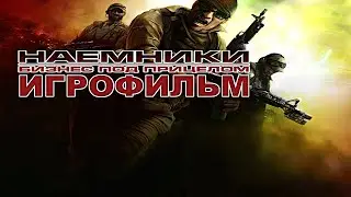 Игрофильм. Наёмники - Бизнес под прицелом.