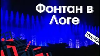 Фонтан в Логе. Невероятное шоу. Открытие парка. Incredible show. Opening of the park.