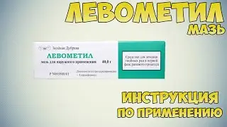 Левометил мазь инструкция по применению препарата: Показания, как применять, обзор препарата