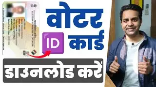 Download Voter ID Card Online 2024 | E voter card download | Voter card kaise download kare 2024