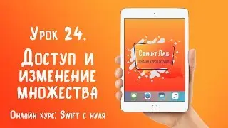 Swift с нуля. Урок 24: Доступ и изменение множества