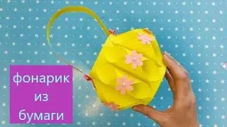 Бумажный ФОНАРИК  / Фонарик из бумаги своими руками / Paper Flashlight