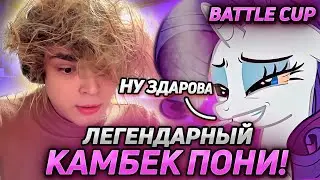 РОСТИК И ПОНЯ ИГРАЮТ БАТЛ КАП! ВЕЛИКОЕ ПАТИ ВЕРНУЛОСЬ!