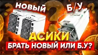 КАКОЙ АСИК ВЫБРАТЬ? | ОДИН НОВЫЙ И МОЩНЫЙ ИЛИ НЕСКОЛЬКО Б/У | Что выгоднее?