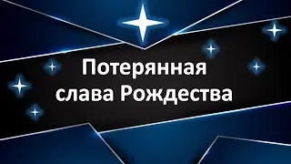 Потерянная слава Рождества. Бичукин Андрей