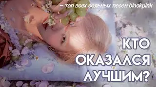 стала изгоем, или составила топ сольников blackpink ;!