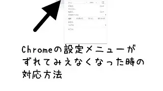 Chrome：設定メニューが上側にずれて見えなくなってしまう時のその場しのぎの対応方法