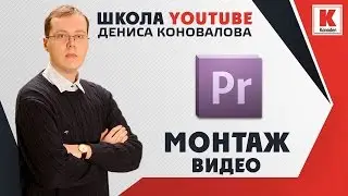 Как я монтирую видео в Adobe Premiere Pro CC