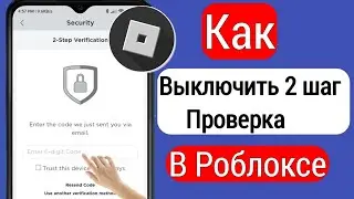 Как отключить двухэтапную аутентификацию в Roblox (2023)