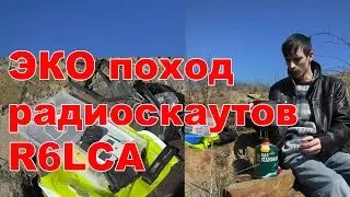 ЭКО поход радиоскаутов R6LCA